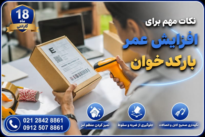 نکاتی برای افزایش عمر بارکدخوان